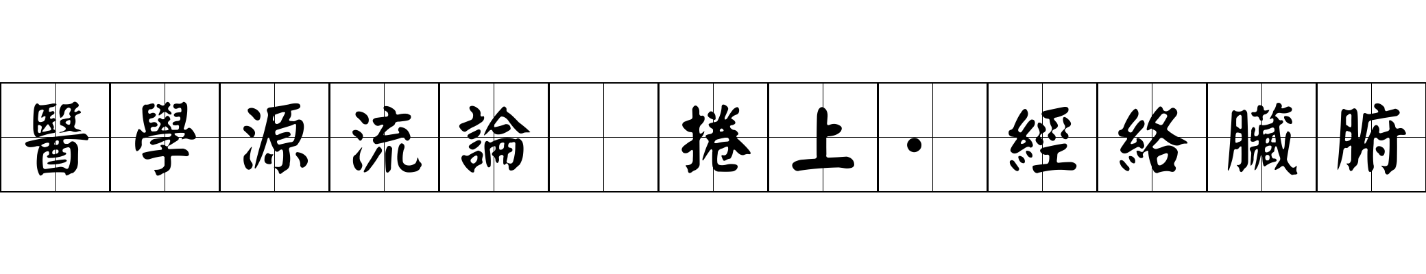 醫學源流論 捲上·經絡臟腑